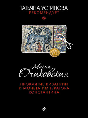 cover image of Проклятие Византии и монета императора Константина